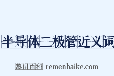 半导体二极管近义词是什么意思的图片